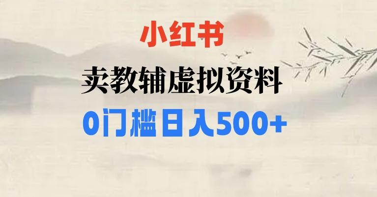 小红书卖小学辅导资料，条条爆款笔记，0门槛日入500【揭秘】-卿云社