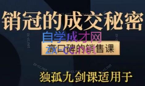 李老师·实战派销售视频课|孤独九剑-卿云社
