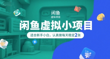 闲鱼虚拟小项目，操作简单，适合新手小白，认真做每天稳定2张-卿云社