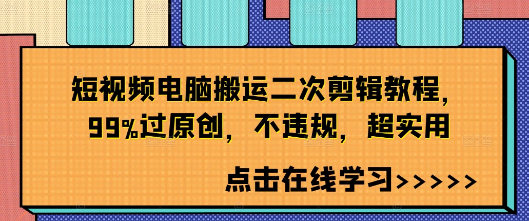 短视频电脑搬运二次剪辑教程，99%过原创，不违规，超实用-卿云社
