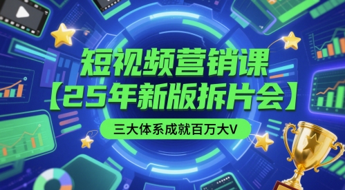 短视频营销课【25年新版拆片会】三大体系成就百万大V，包含正课、拆片会、手把手教学直播课等-卿云社