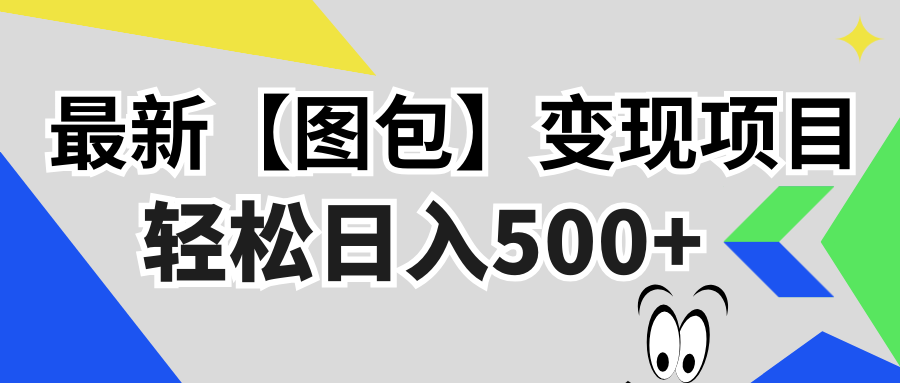 最新【图包】变现项目，无门槛，做就有，可矩阵，轻松日入500+-卿云社