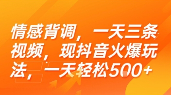 情感背调，一天三条视频，现抖音火爆玩法，一天轻松5张+【揭秘】-卿云社