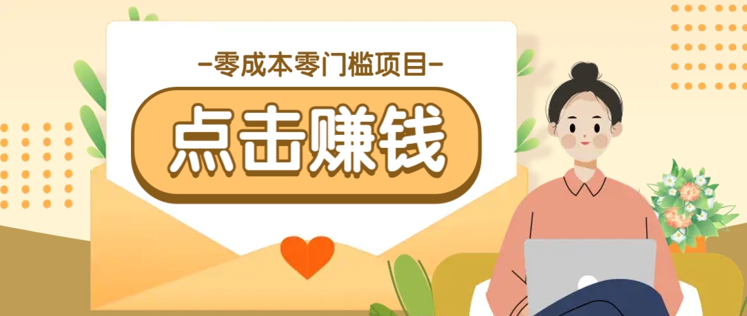零成本零门槛B站赚钱玩法，转发视频有点击就有收益，被动月收入千元-卿云社