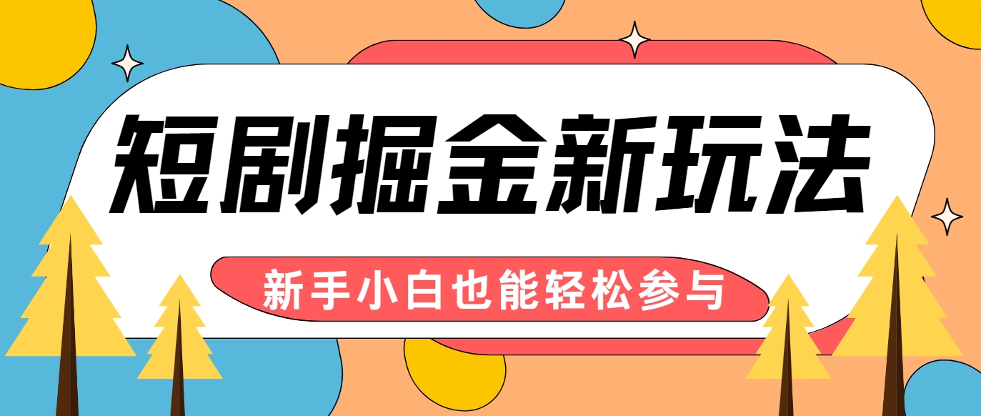 短剧掘金新玩法-AI自动剪辑，新手小白也能轻松上手，月入千元！-卿云社