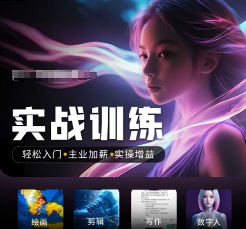 人工智能实战训练营，​轻松入门+主业加薪+实操增益，​普通人都要把握的风口机遇-卿云社