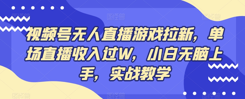 视频号无人直播游戏拉新，单场直播收入过W，小白无脑上手，实战教学-卿云社