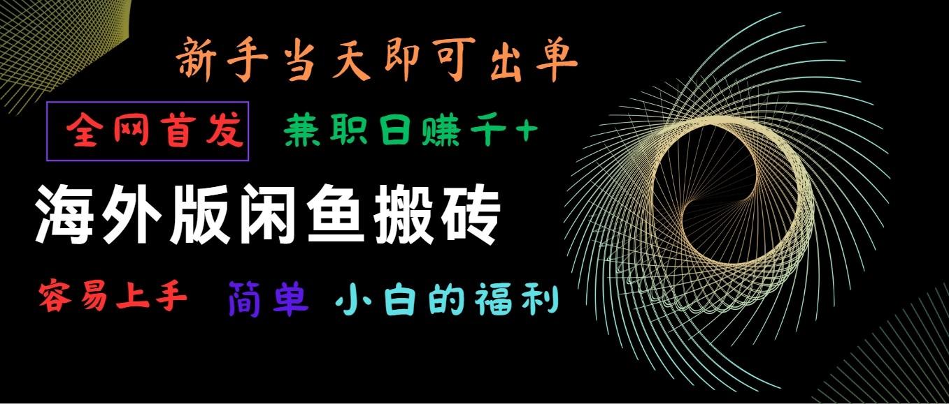 海外版闲鱼搬砖项目，全网首发，容易上手，小白当天即可出单，兼职日赚1000+-卿云社