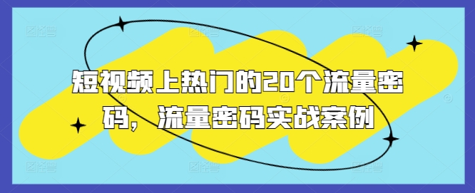 短视频上热门的20个流量密码，流量密码实战案例-卿云社