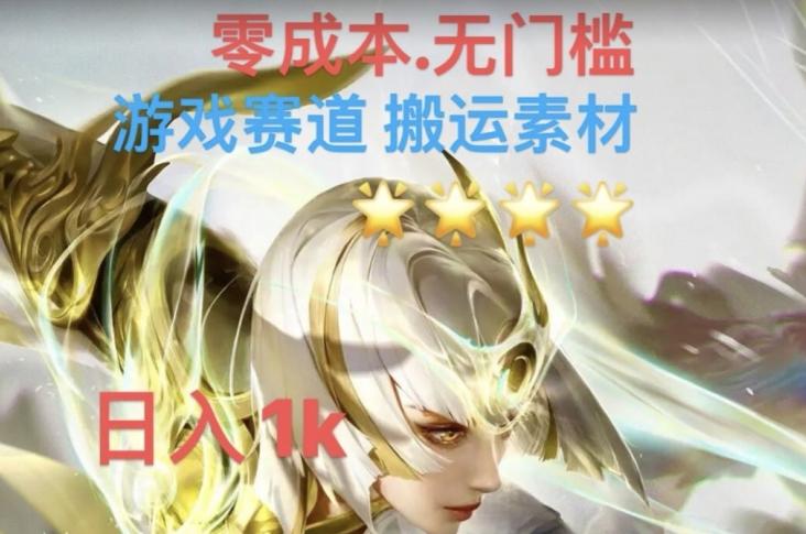 游戏素材搬运搭配伤感文案，多方法暴力变现月入3w！五分钟一条作品，小白零门槛操作！-卿云社