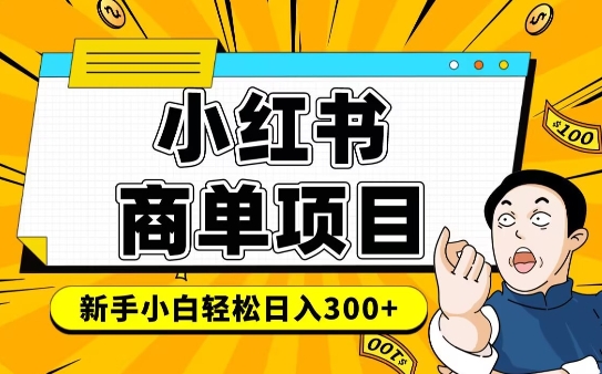小红书千粉商单，稳定快速变现项目，实现月入6-8k并不是很难-卿云社