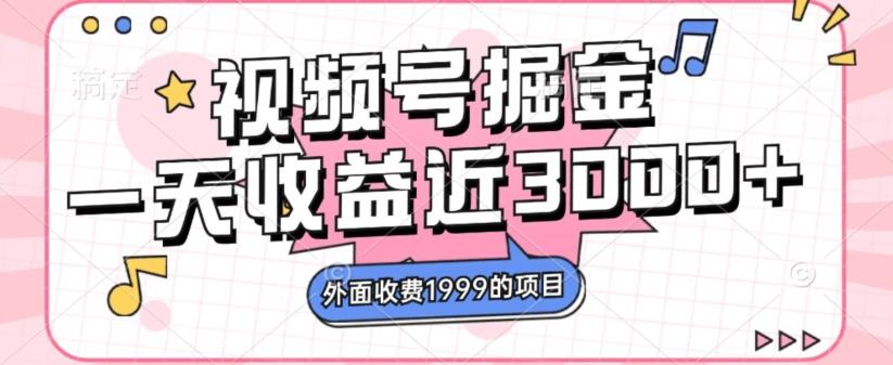 外面收费1999的视频号掘金，一天收益近3000块，免费分享-卿云社