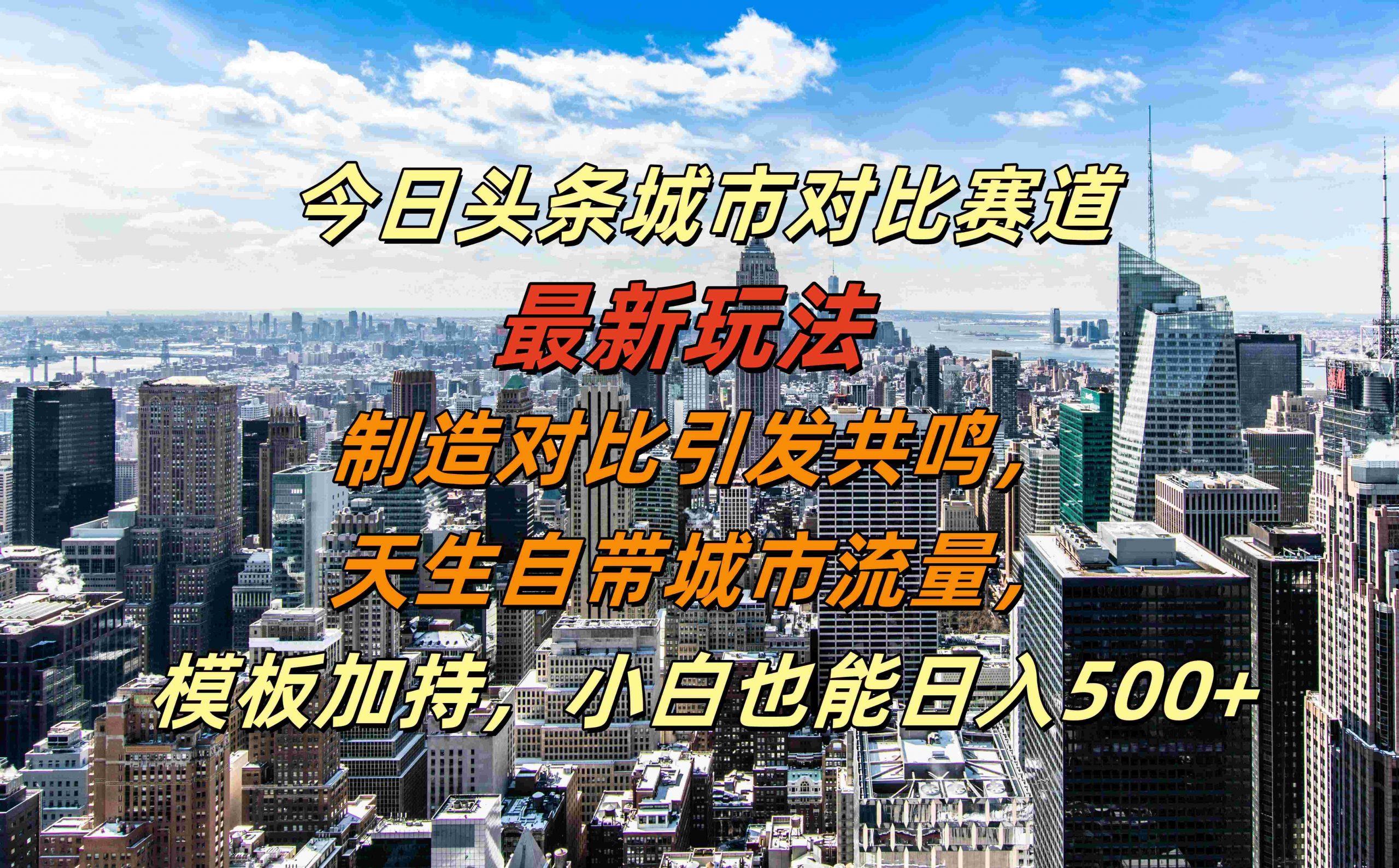 今日头条城市对比赛道最新玩法，制造对比引发共鸣，天生自带城市流量，小白也能日入500+【揭秘】-卿云社