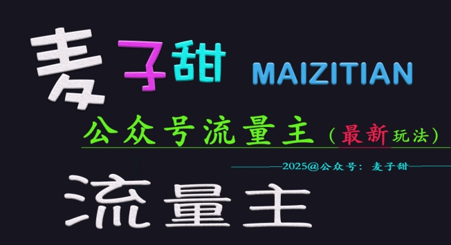 麦子甜2025公众号流量主全网最新玩法核心，手把手教学，成熟稳定，收益有保障-卿云社