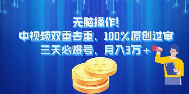 无脑操作!中视频双重去重，100%原创过审，三天必爆号，月入3万+-卿云社