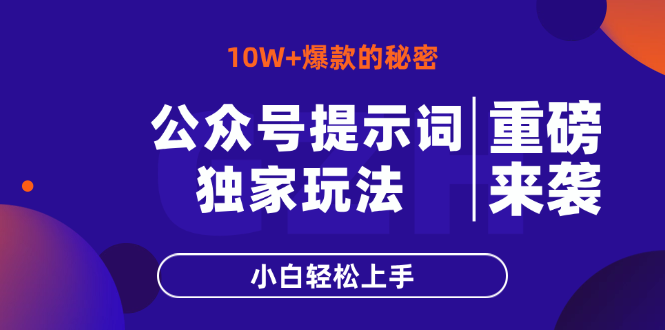 公众号提示词玩法，10W+爆文最简单快速的方法，小白轻松上手-卿云社