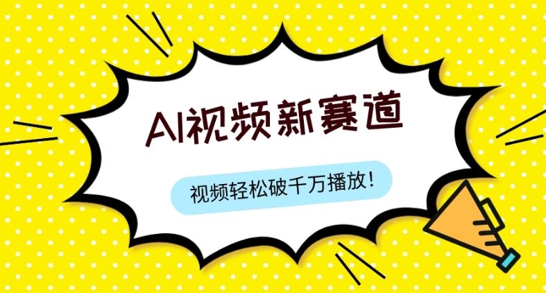 最新ai视频赛道，纯搬运AI处理，可过视频号、中视频原创，单视频热度上千万-卿云社