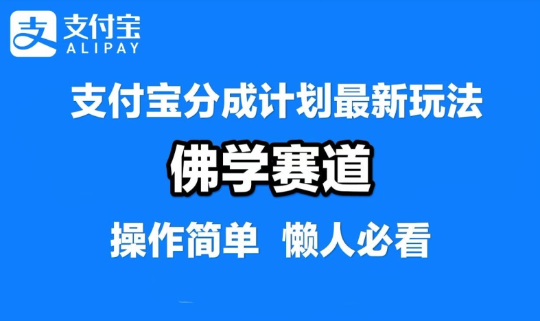 支付宝分成计划，佛学赛道，利用软件混剪，纯原创视频，每天1-2小时，保底月入过W【揭秘】-卿云社