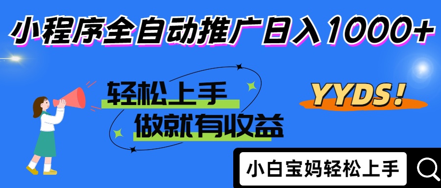 2025年最新风口，小程序自动推广，，稳定日入1000+，小白轻松上手-卿云社