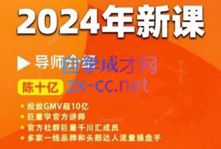 陈十亿·2024年千川操盘手26讲-卿云社