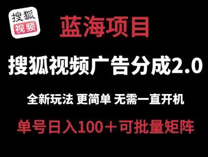 搜狐视频2.0 全新玩法成本更低 操作更简单 无需电脑挂机 云端自动挂机单号日入100+可矩阵【揭秘】-卿云社