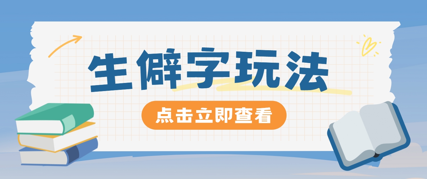 抖音小红书生僻字玩法，单条视频涨粉3000+，操作简单，手把手教你-卿云社