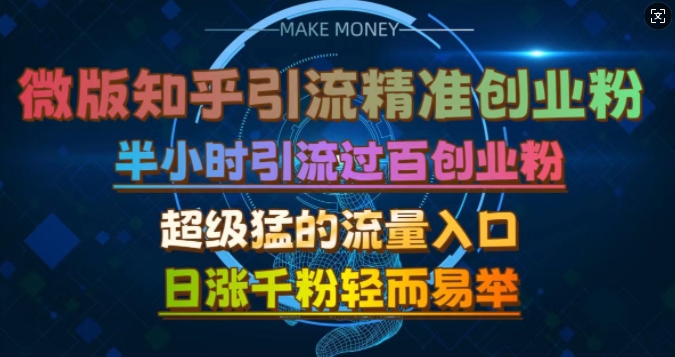 微版知乎引流创业粉，超级猛流量入口，半小时破百，日涨千粉轻而易举【揭秘】-卿云社