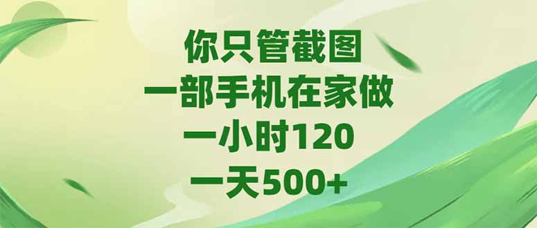 你只管截图，一部手机在家做，一小时120，-天500+-卿云社