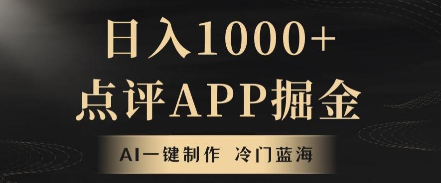 靠AI一键制作，无脑搬运，日入1000+的点评APP掘金，超冷门蓝海赛道-卿云社