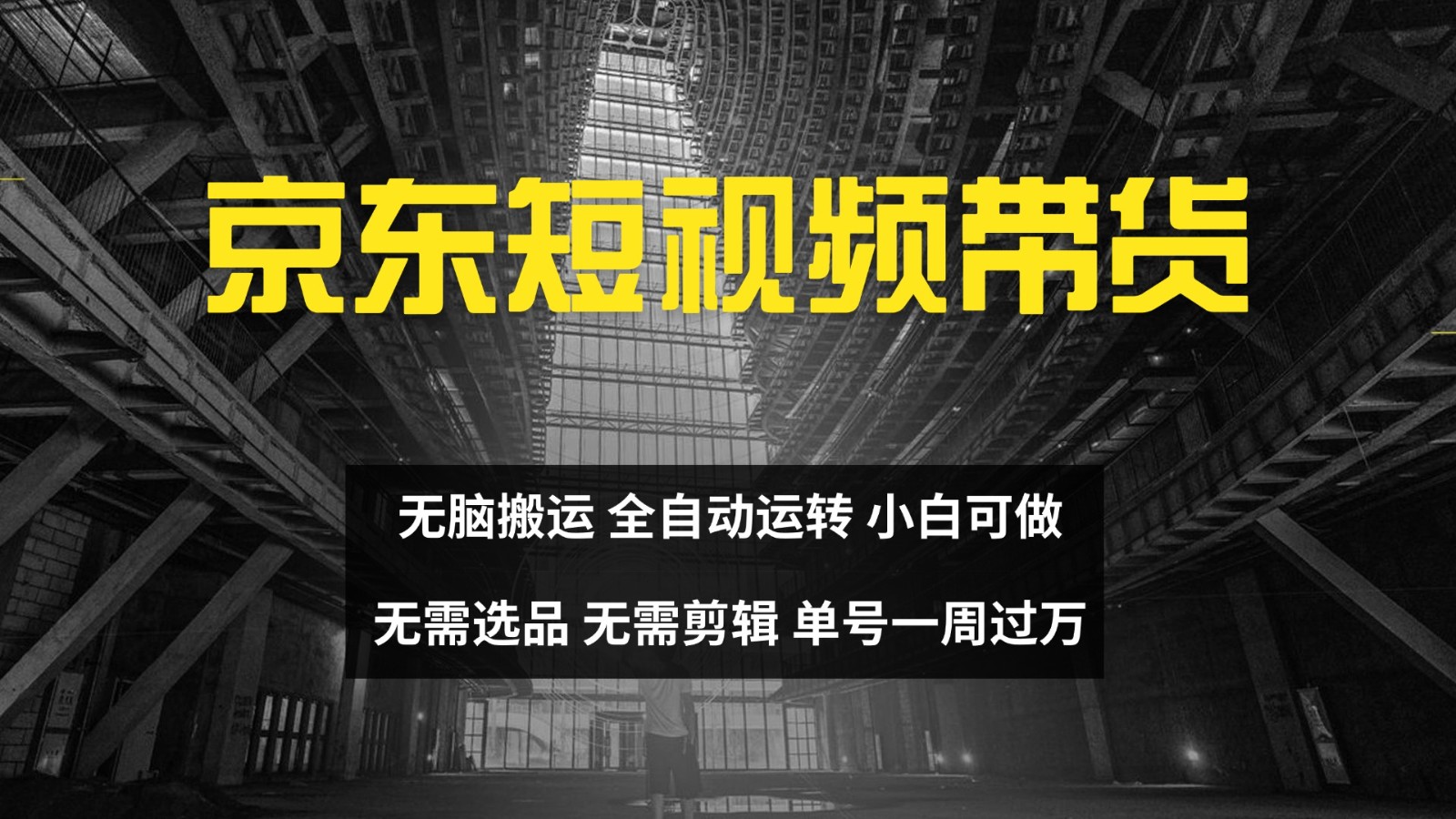 京东短视频达人带货，无脑搬运，无需选品，矩阵操作，单号一周过万-卿云社
