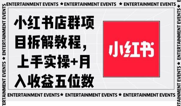 小红书店群项目拆解教程，上手实操+月入收益五位数【揭秘】-卿云社