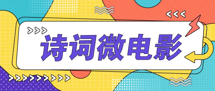 私人IP的高端玩法，诗词微电影，手把手教你轻松做原创爆款-卿云社