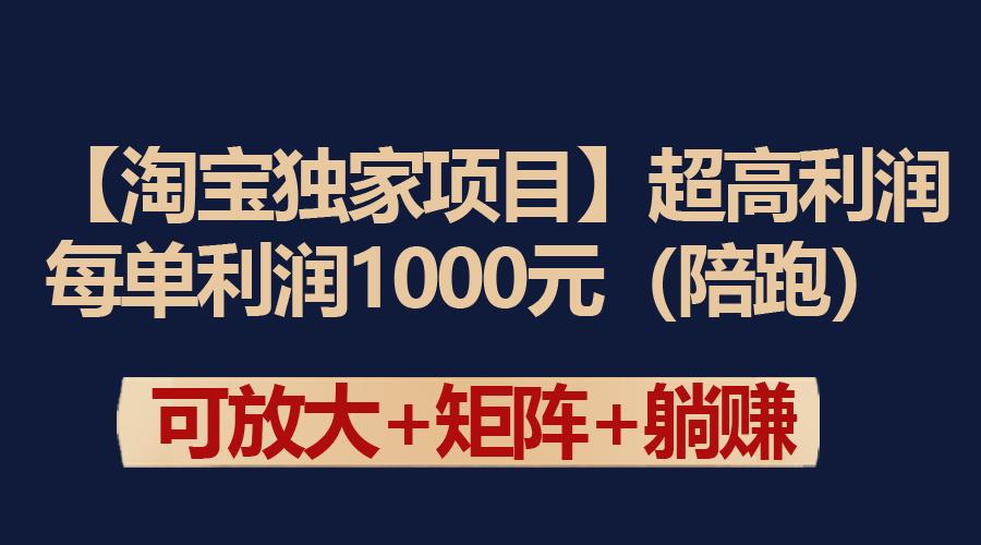 (9413期)【淘宝独家项目】超高利润：每单利润1000元-卿云社