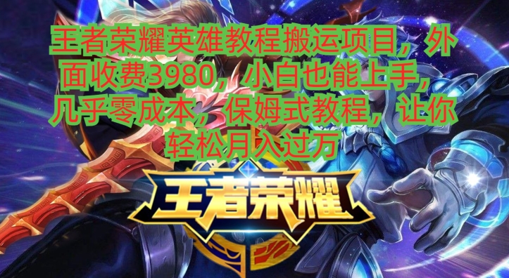 王者荣耀英雄教程搬运项目，小白也能上手，几乎零成本，保姆式教程-卿云社