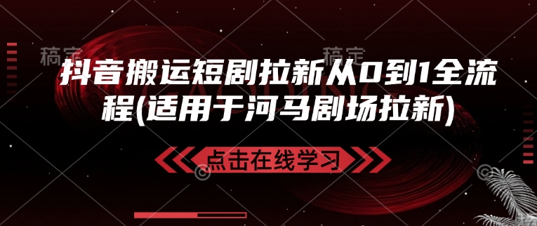 抖音搬运短剧拉新从0到1全流程(适用于河马剧场拉新)-卿云社