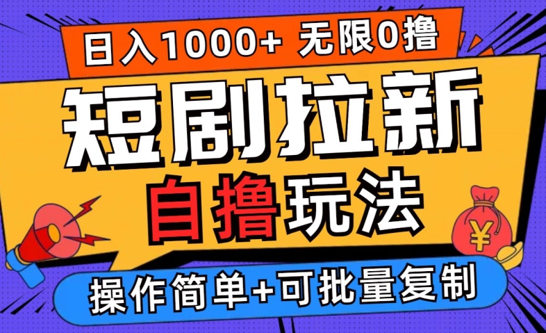 2024短剧拉新自撸玩法，无需注册登录，无限零撸，批量操作日入过千【揭秘】-卿云社