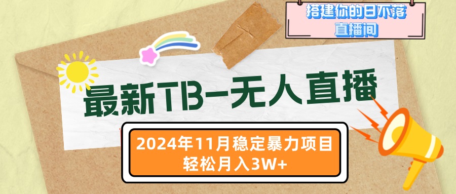 最新TB-无人直播 11月最新，打造你的日不落直播间，轻松月入3W+-卿云社