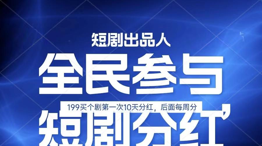 全民娱乐成为短剧出品人 单日收益五位数，静态动态都可以赚到米，宝妈上班族都可以-卿云社