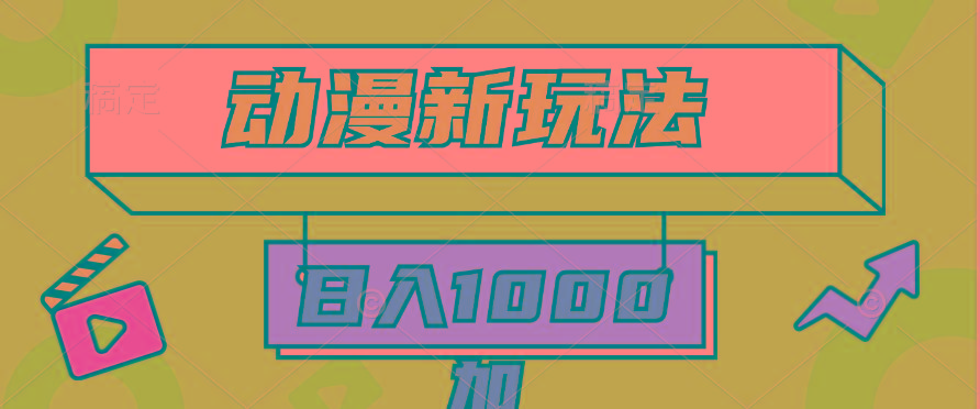 (9601期)2024动漫新玩法，条条爆款5分钟一无脑搬运轻松日入1000加条100%过原创，-卿云社