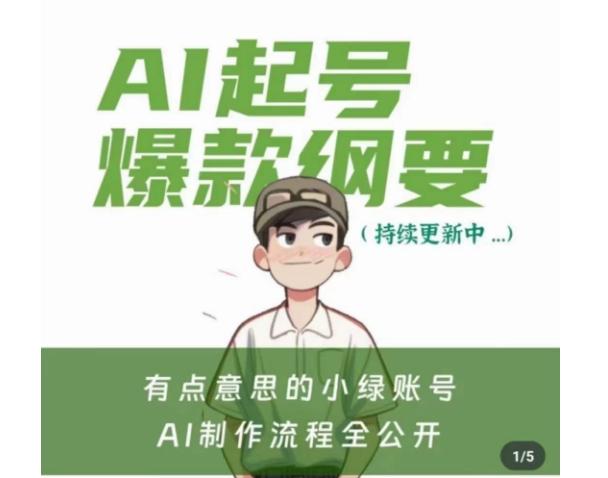 有点意思的小绿Ai起号爆款纲要(视频课)，​带ai基础课资料包-卿云社