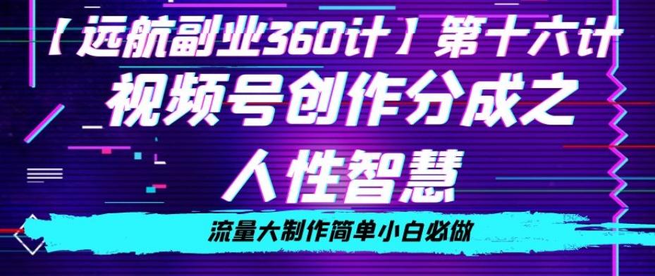 价值980的视频号创作分成之人性智慧，流量大制作简单小白必做【揭秘】-卿云社