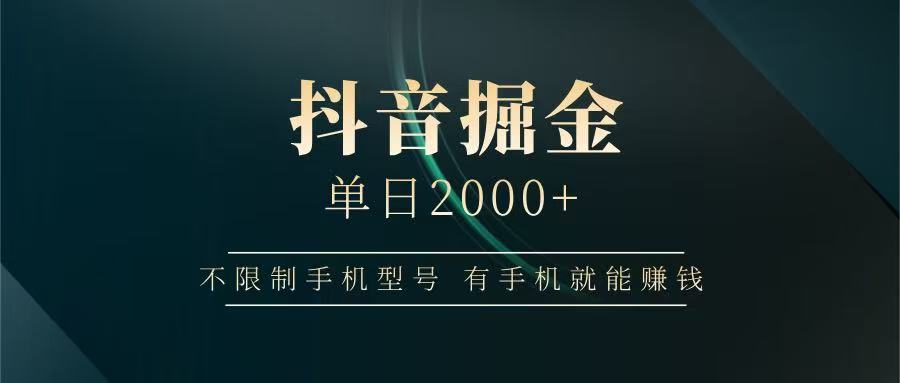 抖音掘金单日2000+，有手机就能赚钱，背靠抖音大厂提现稳定安全无风险-卿云社