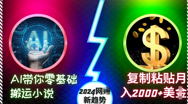 AI带你零基础搬运小说，复制粘贴月入2000+美刀，2024网创新趋势【揭秘】-卿云社
