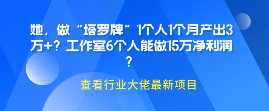 她，做“塔罗牌”1个人1个月产出3万+？工作室6个人能做15万净利润？-卿云社