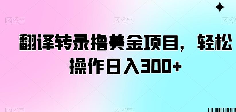 翻译转录撸美金项目，轻松操作日入300+【揭秘】-卿云社