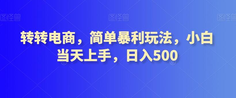 转转电商，简单暴利玩法，小白当天上手，日入500-卿云社