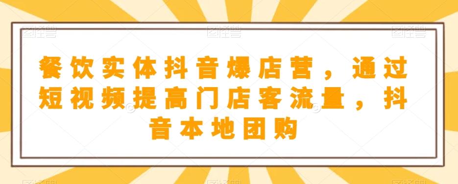 餐饮实体抖音爆店营，​通过短视频提高门店客流量，抖音本地团购开通-卿云社