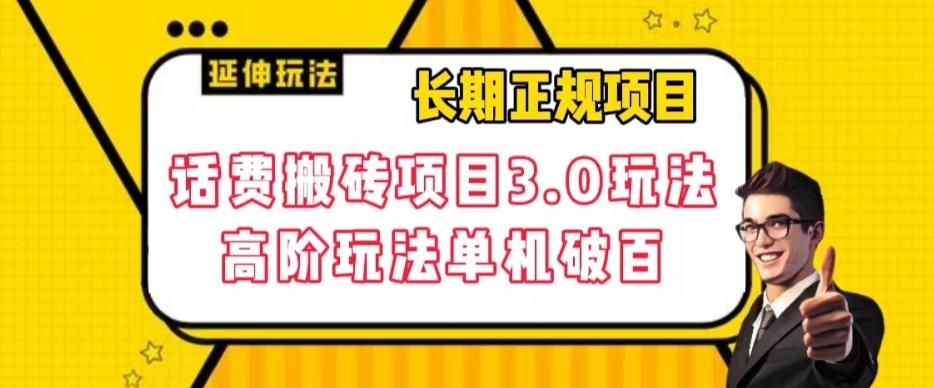 长期项目，话费搬砖项目3.0高阶玩法，轻轻松松单机100+【揭秘】-卿云社