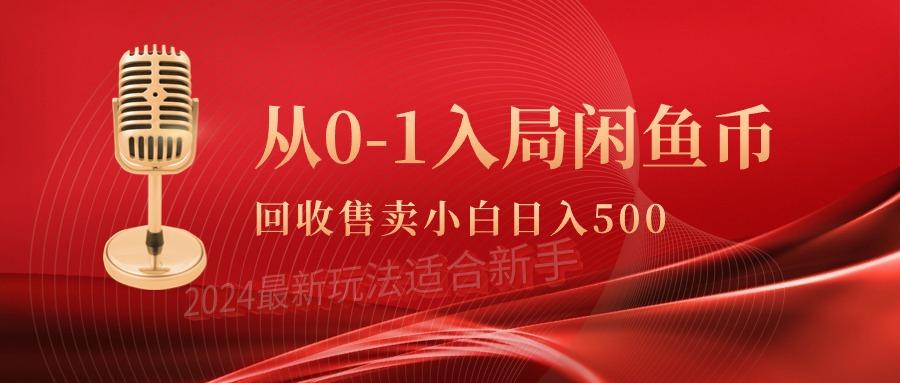 (9641期)从0-1入局闲鱼币回收售卖，当天收入500+-卿云社