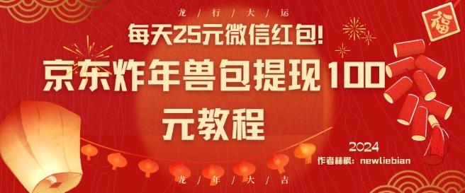 每天25元微信红包！京东炸年兽包提现100元教程【揭秘】-卿云社